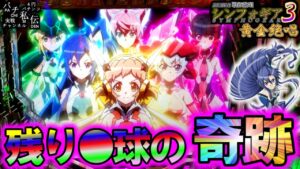 PF戦姫絶唱シンフォギア3黄金絶唱「残り●球の奇跡」＜三共＞～パチ私伝～