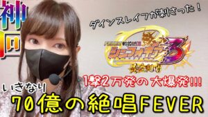 新台パチンコ【PF戦姫絶唱シンフォギア3黄金絶唱】ホールから最速実践ライブ配信！【ねず美パチスロ生配信】