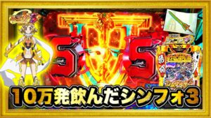 パチンコ新台 PF戦姫絶唱シンフォギア3黄金絶唱  導入から3日間大当り0で約10万発飲んだシンフォ3で4日目の大爆発に期待！ Vストック連発、レバブル、激アツデュランダル保留！ ハチミツ横綱慶次社長