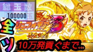 新台最速実践！PF戦姫絶唱シンフォギア3 シンフォ3のために貯めた10万発全ツするまでやめない日記 貸出ボタン推すことを諦めないで！！第1話