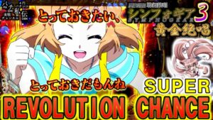 PF戦姫絶唱シンフォギア3黄金絶唱「レボリューションチャンス」＜三共＞～パチ私伝～