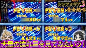 PF戦姫絶唱シンフォギア3黄金絶唱「大量の流れ星」＜三共＞～パチ私伝～