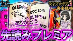 PF戦姫絶唱シンフォギア3黄金絶唱「先読みプレミア」＜三共＞～パチ私伝～