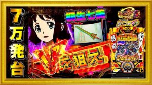 パチンコ新台 PF戦姫絶唱シンフォギア3黄金絶唱  前日7万発出た台で今日も7万発出れば今月の負債を返せる！ 桐生七美、激アツデュランダル保留、聖詠演出、レバブル！ ハチミツ横綱慶次社長