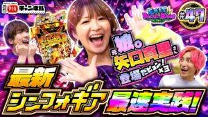 【PF戦姫絶唱シンフォギア3黄金絶唱】チャンスは全員同時に！？100kmマラソン完走のかねち＆新婚りんたろー！元モー娘やぐっちゃんと最新台で70億の絶唱を目指す！丨EXITのPACHI⇄BANG#47