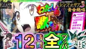 PF戦姫絶唱シンフォギア3黄金絶唱「12時間全ツッパ」＜三共＞～パチ私伝～