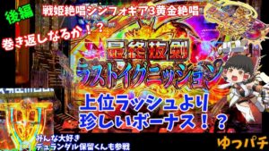 後編【PF戦姫絶唱シンフォギア3黄金絶唱】後編で巻き返しなるか！？上位ラッシュより珍しいのは引いた！　ゆっパチ趣味打ち実践その19「ゆっくり実況・パチンコ・パチスロ」