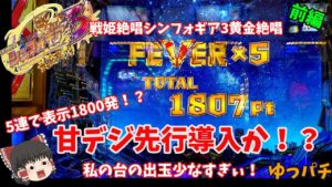前編【PF戦姫絶唱シンフォギア3黄金絶唱】まさかの甘デジ先行導入か！？初当たりは軽いが振り分けに苦戦　ゆっパチ趣味打ち実践その19「ゆっくり実況・パチンコ・パチスロ」