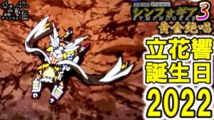 PF戦姫絶唱シンフォギア3黄金絶唱「立花響誕生日2022」＜三共＞～パチ私伝～