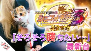 新台【PF戦姫絶唱シンフォギア3黄金絶唱】諭吉絶唱シンフォギア？！【みこぱち】#21