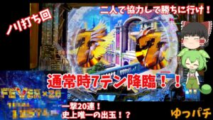 【PF戦姫絶唱シンフォギア3黄金絶唱】初のノリ打ち！二人で協力して勝ちをつかみ取れ！　ゆっパチ趣味打ち実践その24「ゆっくり実況・パチンコ・パチスロ」