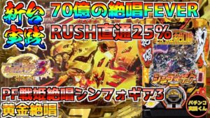 【PF戦姫絶唱シンフォギア3黄金絶唱】新台実践！ラッシュ直通、70億の絶唱FEVERが加わった最強ライトミドル！パチンコ実践＃87