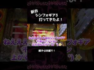新台【PF戦姫絶唱シンフォギア3黄金絶唱】追加演出にテンション上がるみーこ【みこぱち】#Shorts