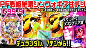 【全回転!?】PF戦姫絶唱シンフォギア甘デジ!!最終決戦突破で連荘率約79%!!【ぱち細道】