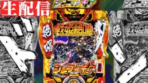 【今日はカスタムあり】PF戦姫絶唱シンフォギア３黄金絶唱！パチンコライブ9/21【パチンコ生配信】