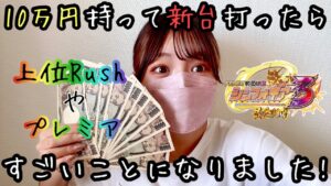 新台【PF戦姫絶唱シンフォギア３黄金絶唱】閉店まで大好きな台に全ツッパ！！No.67