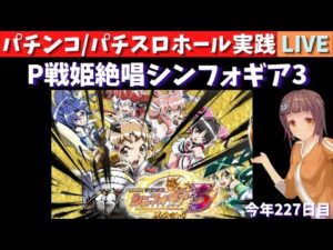 【ホール実践】Pスーパー海物語IN沖縄5アイマリン←P戦姫絶唱シンフォギア3/パチンコパチスロリアル実践Day621/今年227日目【生放送ライブ配信中】9/19第1部