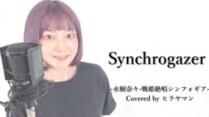 『P戦姫絶唱シンフォギア』〜Synchrogazer〜【covered by ヒラヤマン】 歌詞付き