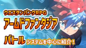 「アームドファンタジア」ウエスタンパンクRPGを紹介！ワイルドアームズ、シンフォギア生みの親の最新作！