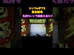 【新台】「フィーバー戦姫絶唱シンフォギア３ 黄金絶唱」#Shorts