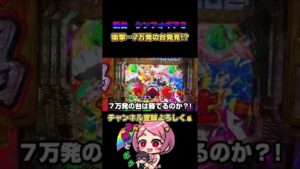 【７万発の衝撃台】シンフォギア３ってこんなに出るの？！＃Shorts#PF戦姫絶唱シンフォギア３#シンフォギア3＃新台#シンフォギア３パチンコ