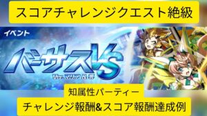 [シンフォギアXD]スコアチャレンジクエスト Ver.響&マリア 絶級 知属性パーティー編成例[Symphogear XD]