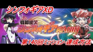 【シンフォギアXD】「第140回戦姫絶笑シンフォギアRADIO」XD UNLIMITEDミッション達成方法