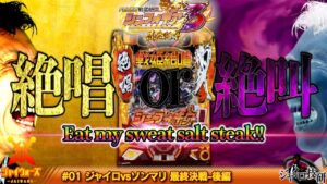 絶唱or絶叫？何も知らない赤っ恥フルオープンだ！【ジャイウォーズ#01 最終決戦 後編】ジャイロvsソンマリ 北斗無双Re:319×戦姫絶唱シンフォギア3