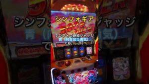 【シンフォギア】　#shorts #シンフォギア #あるある #あるあるネタ #パチスロ #パチスロあるある