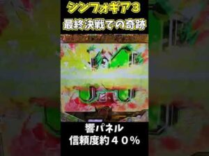 シンフォギア３最終決戦の響パネルでとんでもない事が起こりました…　 #shorts