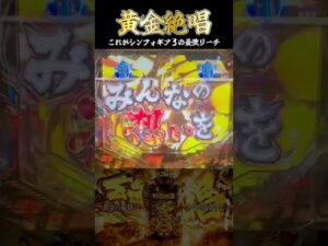 【新台】【シンフォギア３】今回も絶唱リーチは激アツだぜ！さっそく打ってきたよ！！【パチンコ】#shorts