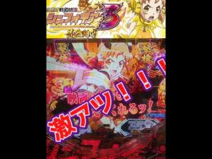 【Ｐフィーバー戦姫絶唱シンフォギア３】先読みチャンスモード実践４～変動開始時で当たりを確信した!?～