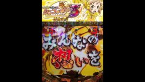 【Ｐフィーバー戦姫絶唱 シンフォギア３】先読みチャンスモード実践:パート８～バリアフィールド先読み 特大！！発生、期待しちゃうよ!?～
