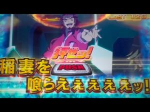 【パチスロ シンフォギア 勇気の歌】弦十郎のしつこい名場面