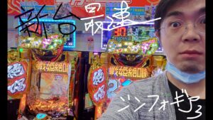 むるおか君のパチンコホールライブ！新台のシンフォギア３で最速で７０億を引きたい！