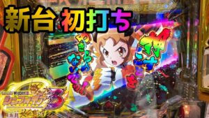 【戦姫絶唱シンフォギア３】凄い上位ラッシュ搭載!!新台初打ち!!
