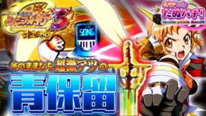 どうなる！？青保留！ PF戦姫絶唱シンフォギア3 黄金絶唱　パチンコ新台実践！2022年9月新台＜SANKYO＞