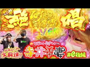 【寺井＆ペロリナ夫婦が『大絶唱』!?夢のハネムーンへ前進!】寺井夫妻 第0話 後編【Pフィーバー戦姫絶唱シンフォギア3黄金絶唱】
