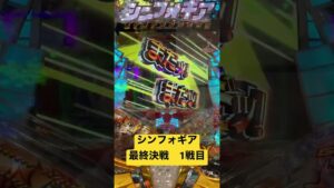 【朝一配信】シンフォギア最終決戦1戦目#パチンコ #シンフォギア #脳汁 #シンフォギア3 #最終決戦