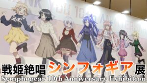 【渋谷】10thシンフォギア展へ緊急出動！名言のオンパレードで絶唱だあああ！【シンフォギア】
