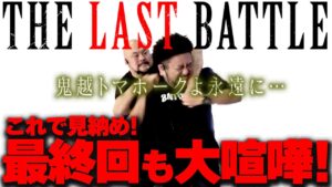 【さらば鬼越】最終回 1年間の集大成！新しい旅へ。／鬼越トマホークのパチンコファイトクラブ＜Pシンフォギア3黄金絶唱＞