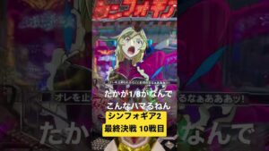 【朝一配信】シンフォギア2 最終決戦10戦目#シンフォギア #シンフォギア3 #パチンコ #脳汁