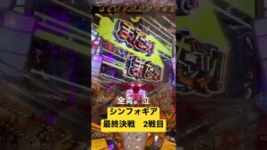 【朝一配信】シンフォギア最終決戦2戦目#シンフォギア #パチンコ #脳汁 #シンフォギア3 #最終決戦