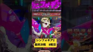 【朝一配信】シンフォギア2 最終決戦8戦目#シンフォギア#パチンコ #脳汁 #シンフォギア3