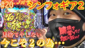 【戦姫絶唱シンフォギア2抜剣】たとえ万札尽きたとしてもッ！【#020 】