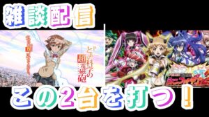 雑談配信 超電磁砲とシンフォギア2の2機種を打つ！