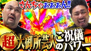 【マジで説立証】#23 眠気ぶっ飛ぶ大当り！あの大物芸人○○ご祝儀の威力を検証。／鬼越トマホークのパチンコファイトクラブ＜Pシンフォギア3黄金絶唱＞