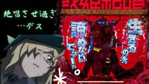 【戦姫絶唱シンフォギア3 黄金絶唱】絶唱させ過ぎるシンフォギアは手強い！？何もかもうまくいかない日…撮りッパチ#118＃シンフォギア3＃パチンコ