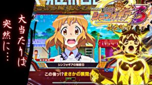 【戦姫絶唱シンフォギア3 黄金絶唱】　今日こそ勝てるか！？この後ッ！？まさかの展開に備えろッ！？撮りッパチ#119＃シンフォギア3＃パチンコ
