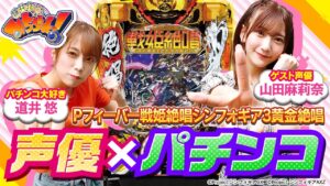 【声優×パチンコ】初めてのパチンコ！シンフォギア3新台実戦 第七話 (1/2) [山田麻莉奈] [道井悠] [P戦姫絶唱シンフォギア3黄金絶唱] [パチンコ] [みちづれっ！]